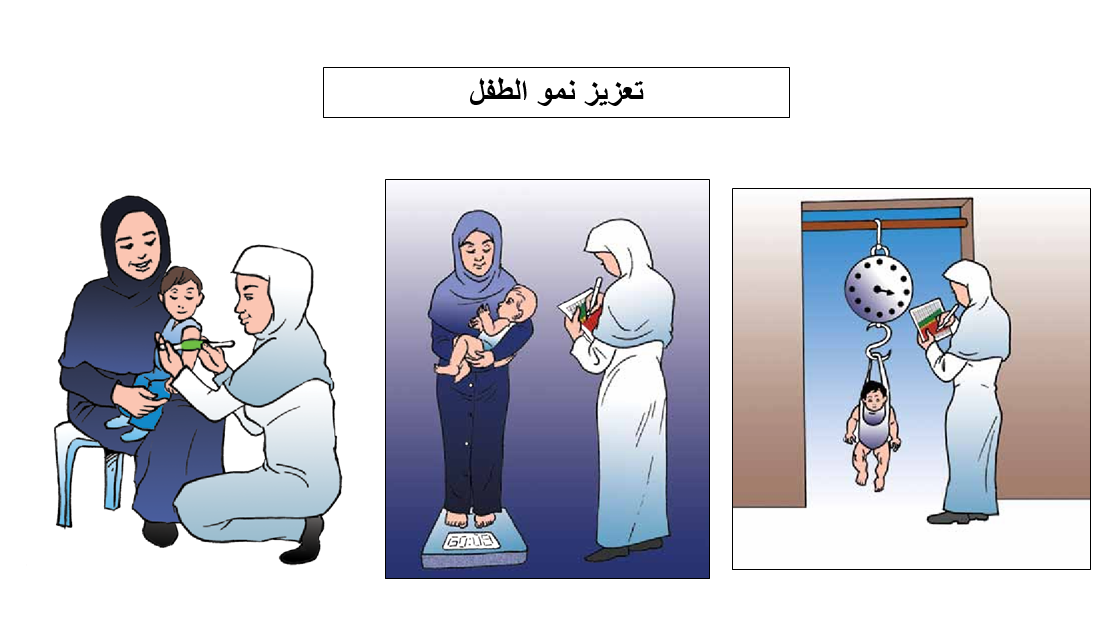 تعزيز نمو الطفل.png